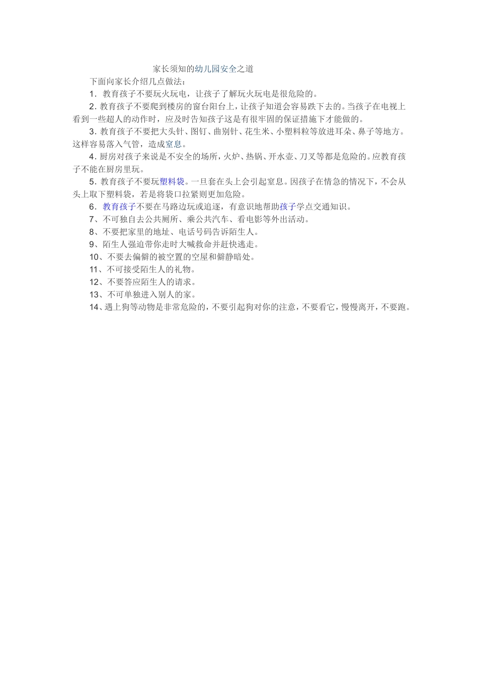 家长须知的幼儿园安全之道_第1页