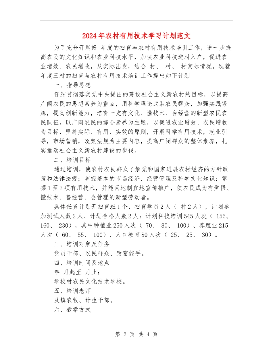 2024年农村实用技术学习计划范文_第2页