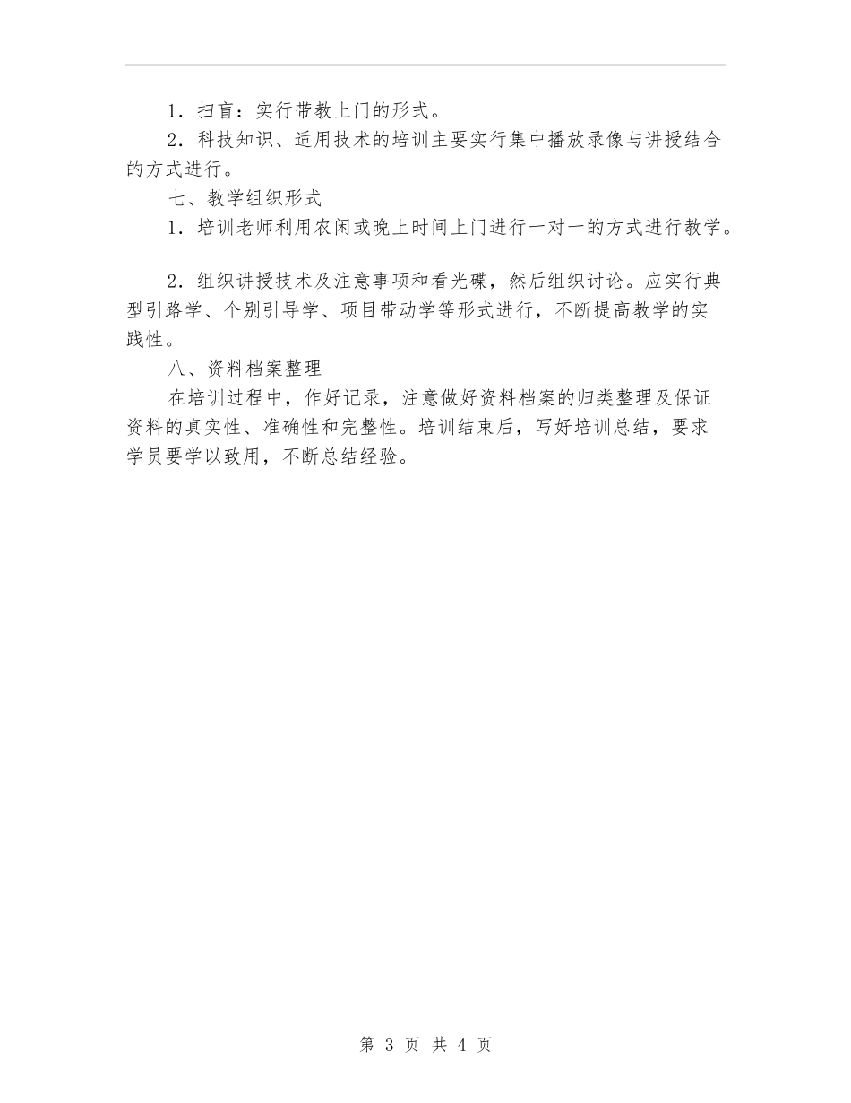 2024年农村实用技术学习计划范文_第3页