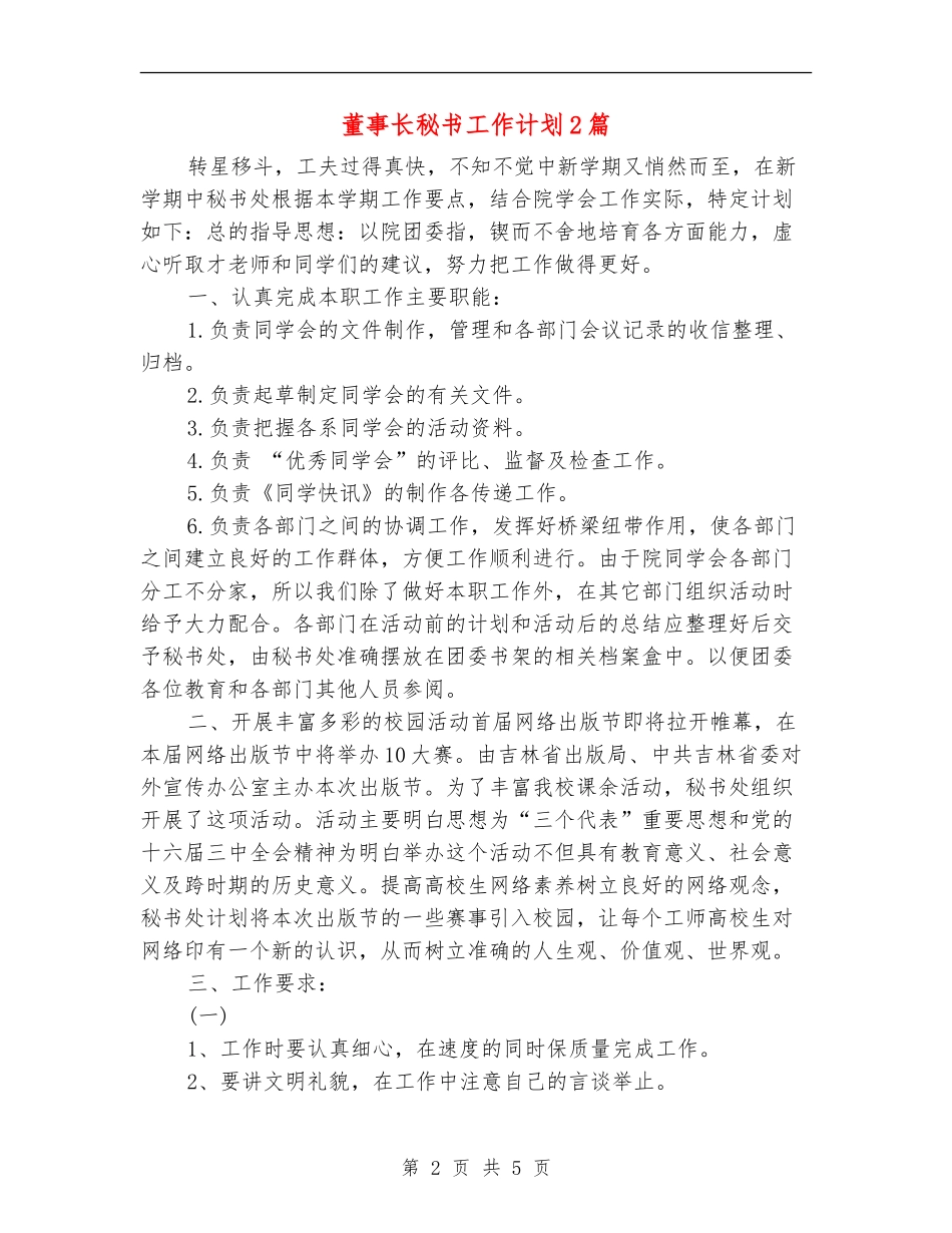 董事长秘书工作计划2篇_第2页