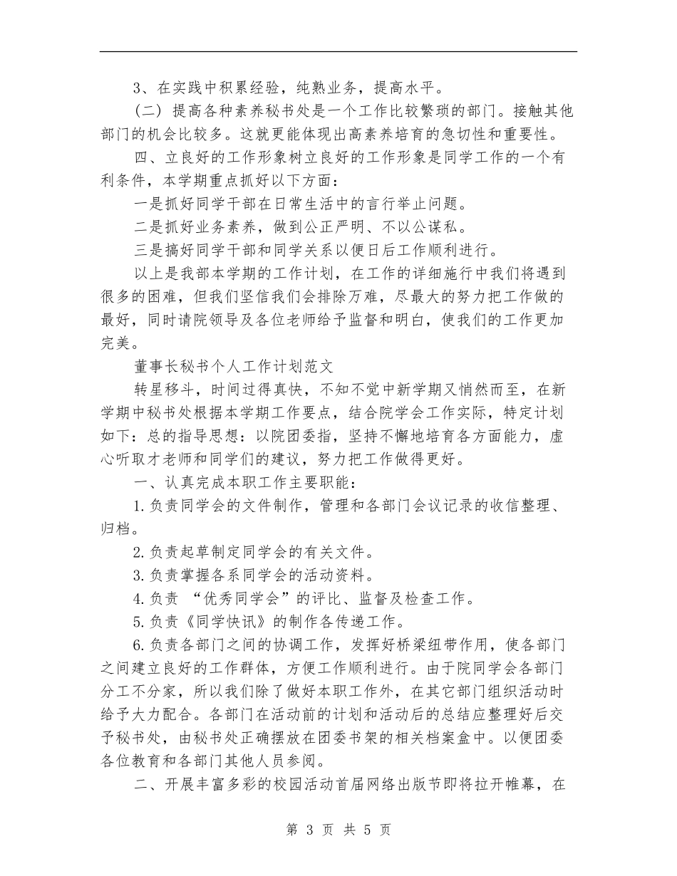 董事长秘书工作计划2篇_第3页