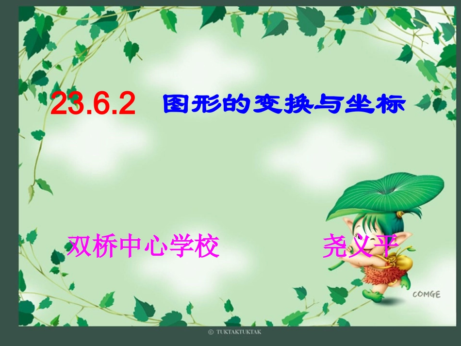 2362图形的变换与坐标_第1页