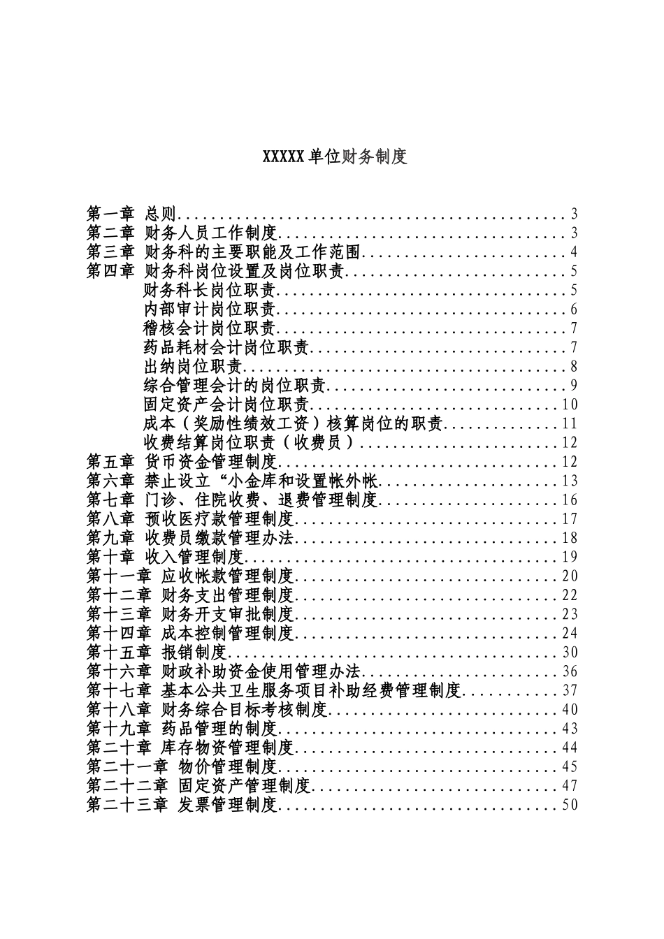 医院财务制度模版_第1页