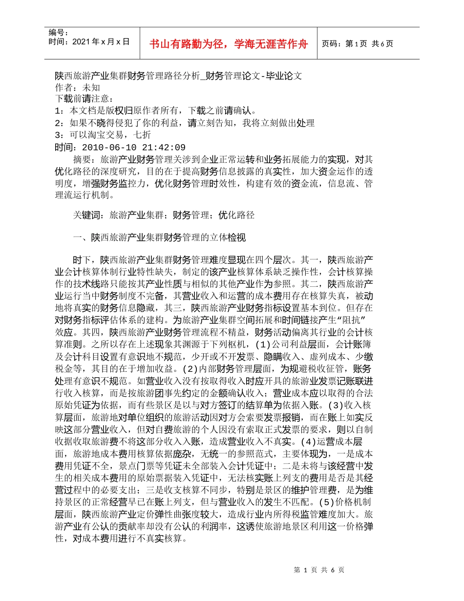 【精品文档-管理学】陕西旅游产业集群财务管理路径分析_财务管_第1页