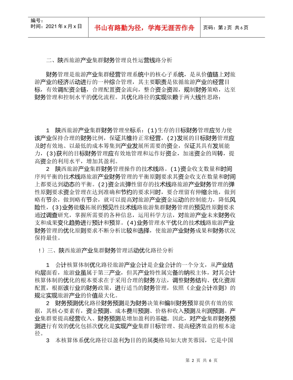 【精品文档-管理学】陕西旅游产业集群财务管理路径分析_财务管_第2页
