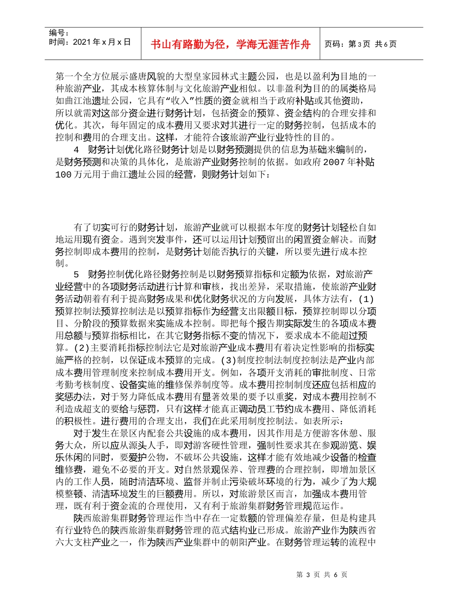 【精品文档-管理学】陕西旅游产业集群财务管理路径分析_财务管_第3页