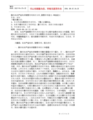 【精品文档-管理学】陕西旅游产业集群财务管理路径分析_财务管