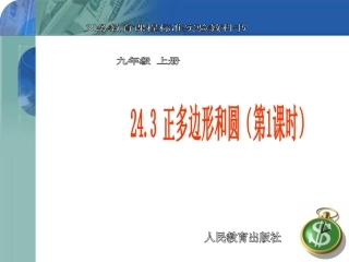正多边形和圆（第一课时）