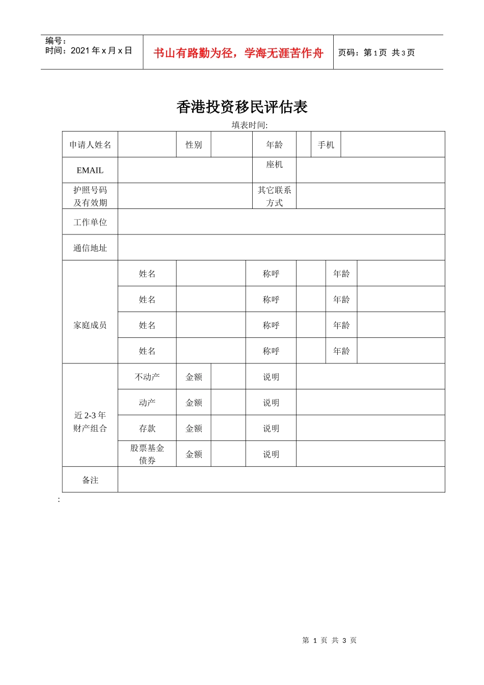 香港投资移民评估表_第1页