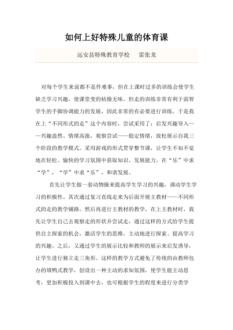 如何上好特殊儿童的体育课_第1页