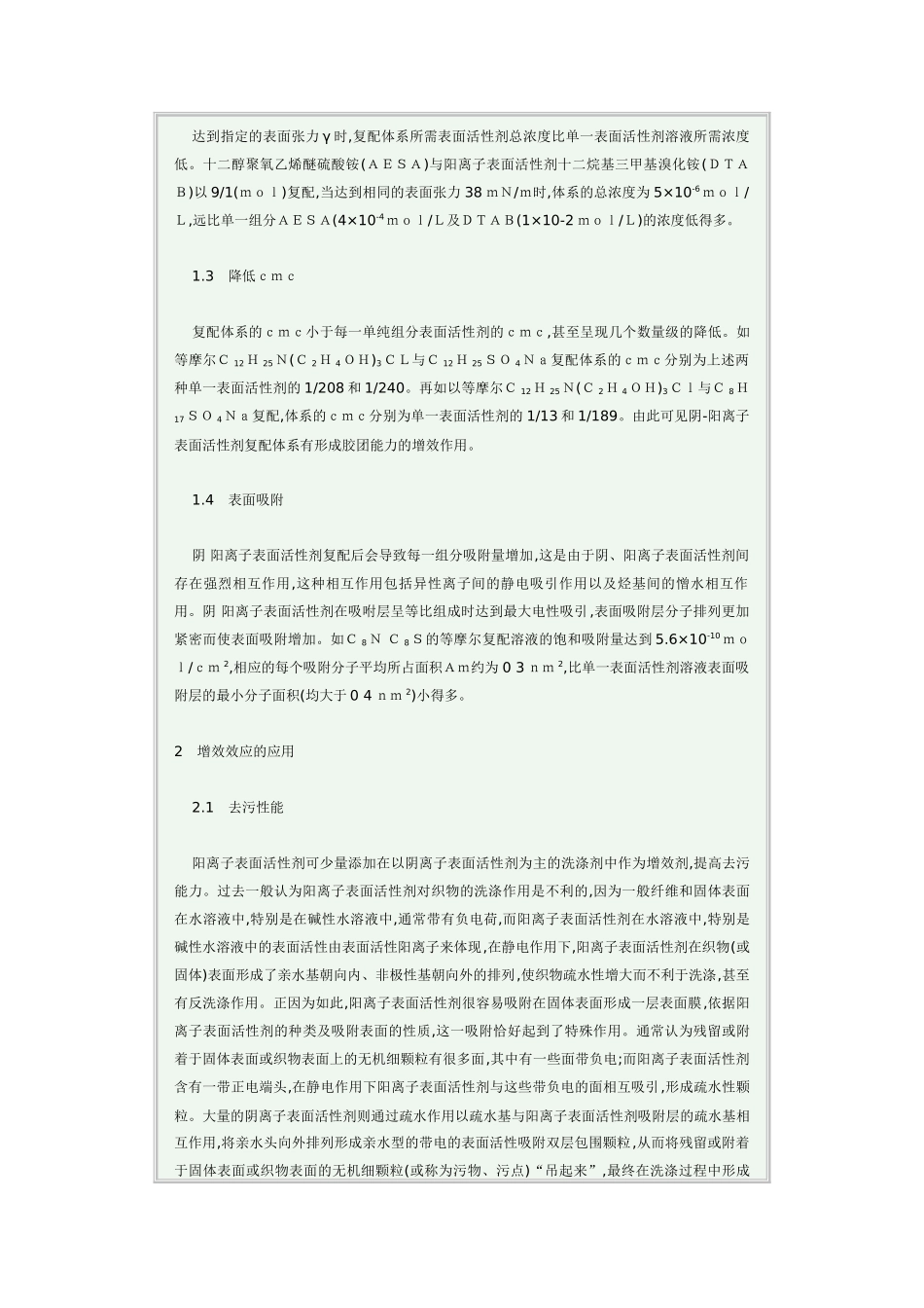 阴-阳离子表面活性剂复配研究与应用_第2页