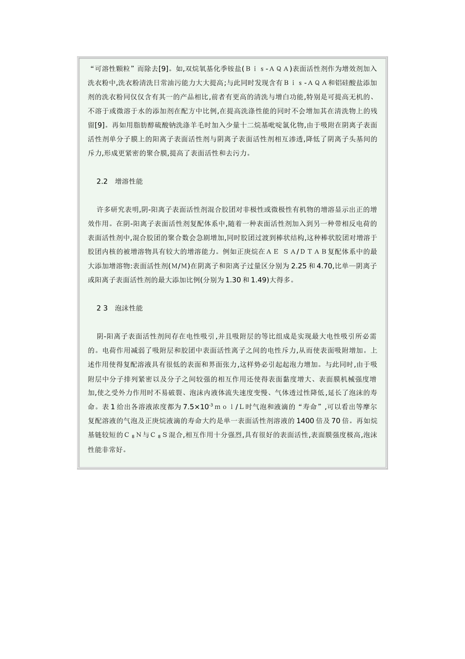 阴-阳离子表面活性剂复配研究与应用_第3页