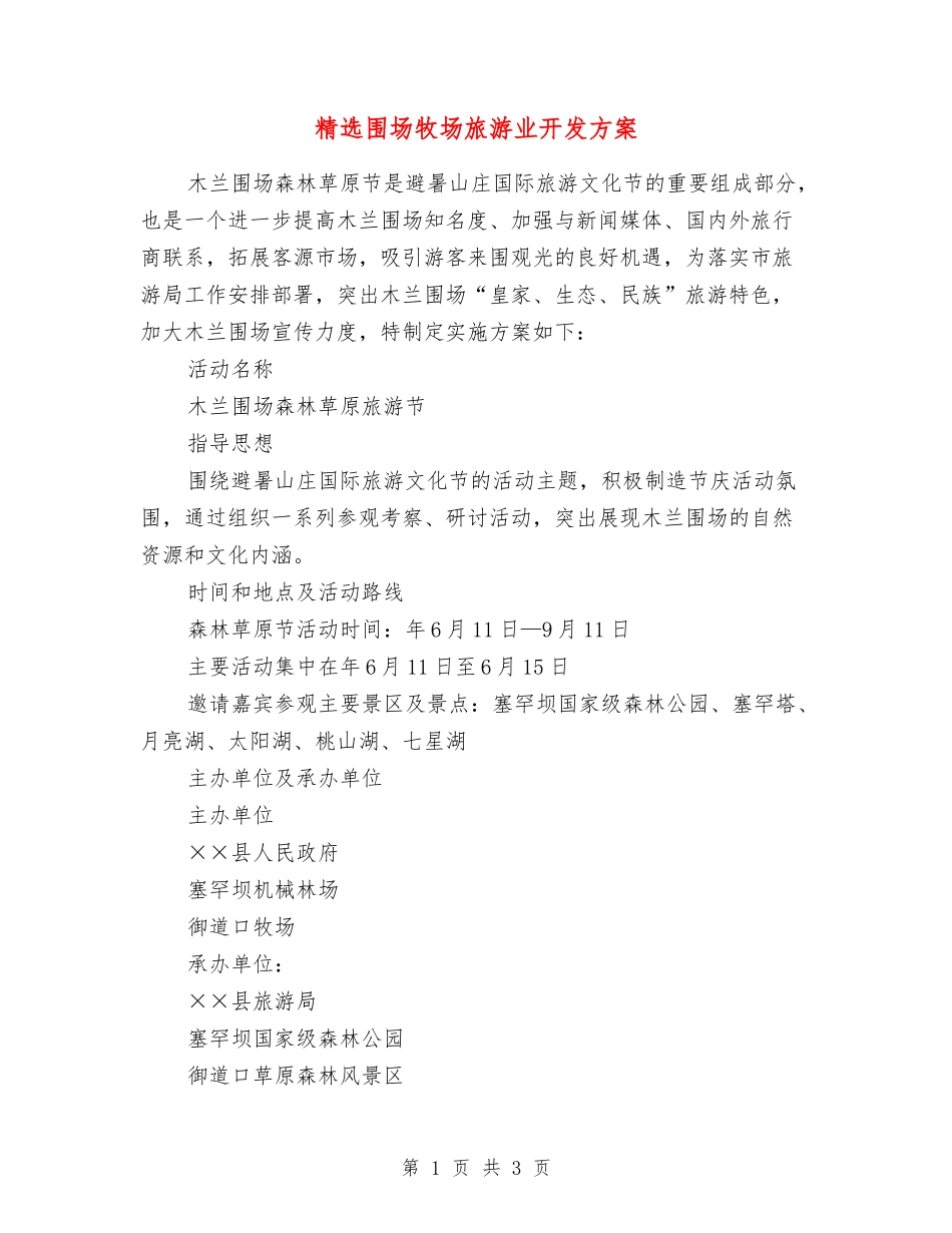 围场牧场旅游业开发方案_第1页