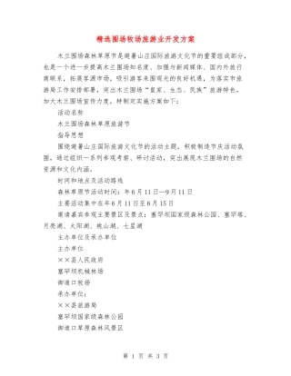 围场牧场旅游业开发方案