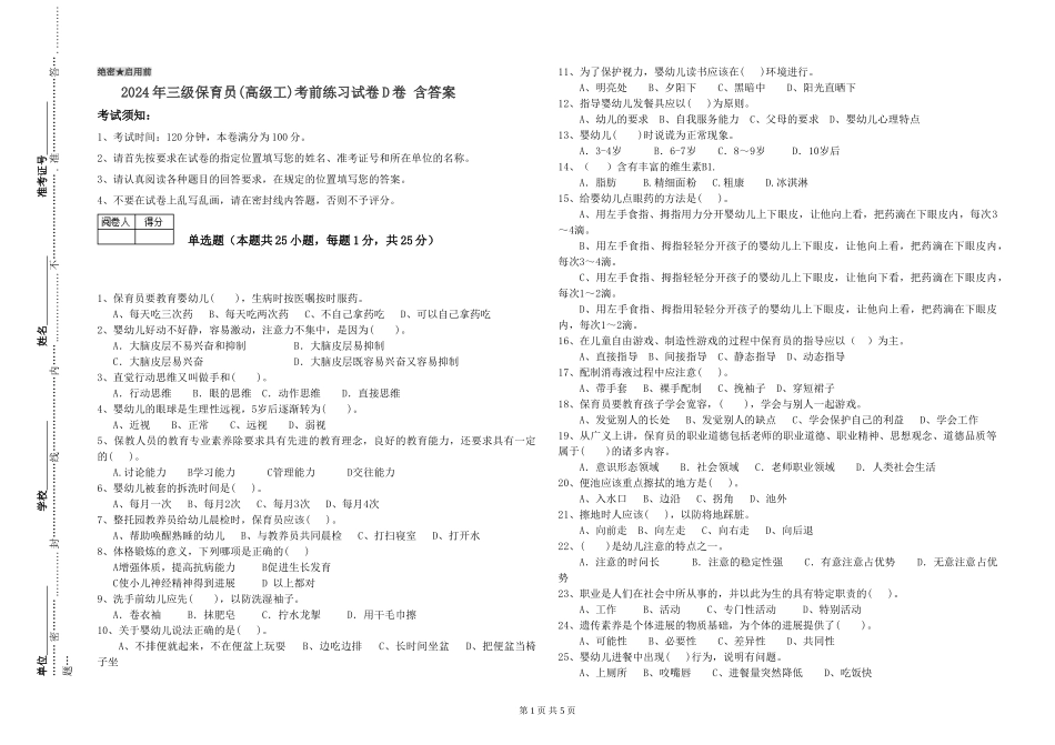 2024年三级保育员(高级工)考前练习试卷D卷-含答案_第1页