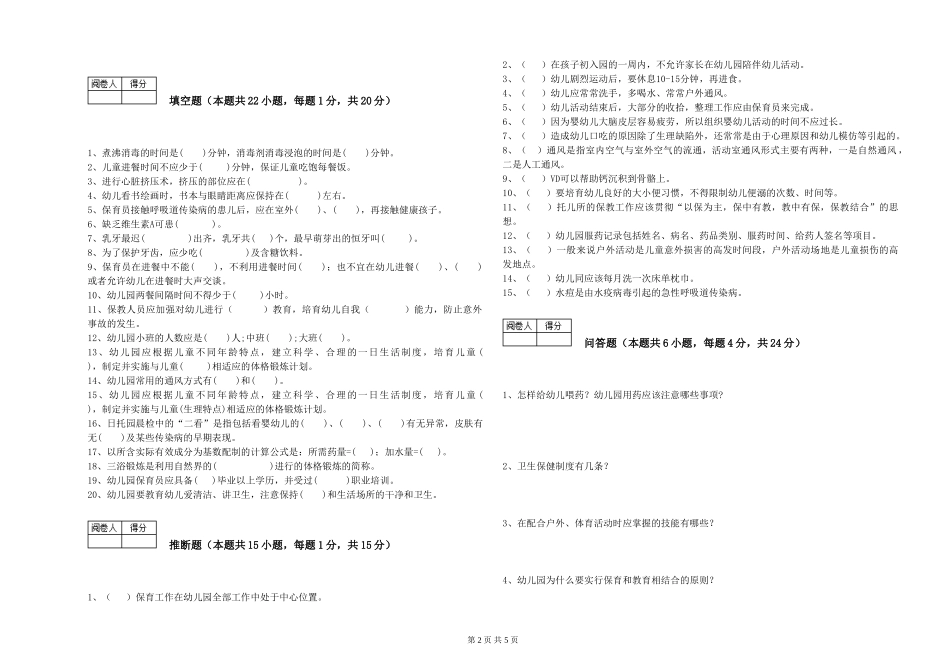 2024年三级保育员(高级工)考前练习试卷D卷-含答案_第2页