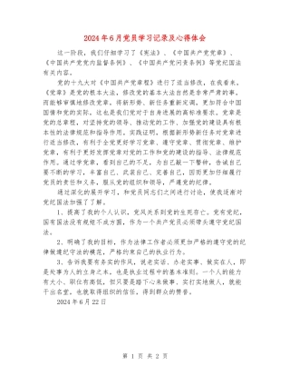 2024年6月党员学习记录及心得体会