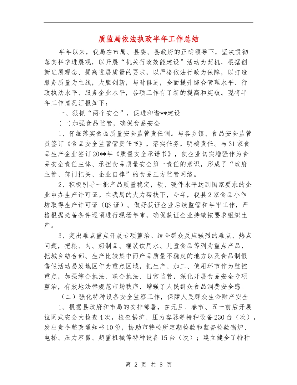 质监局依法执政半年工作总结_第2页