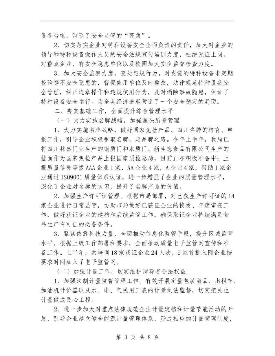 质监局依法执政半年工作总结_第3页