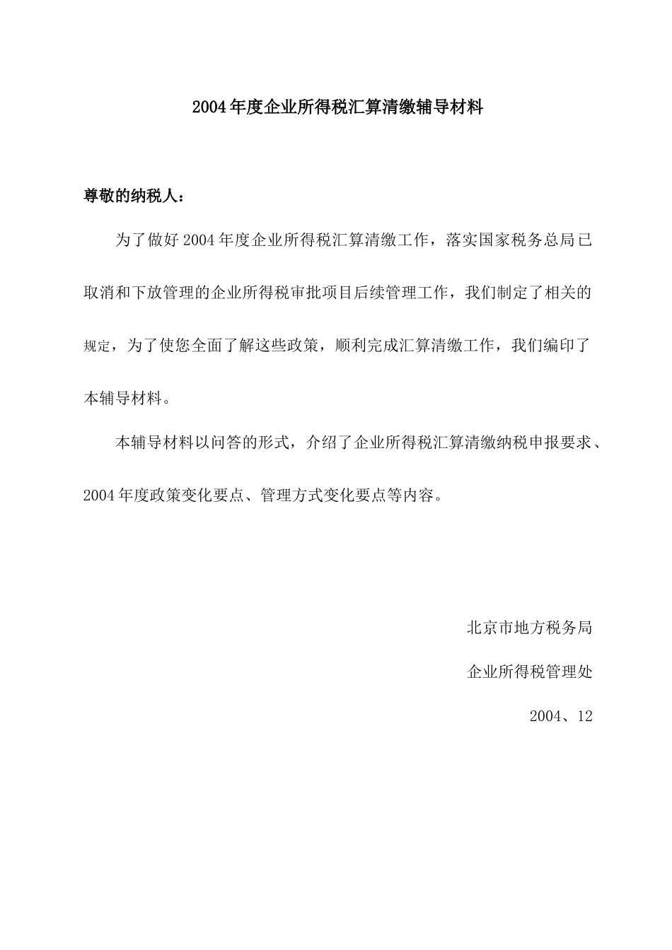 企业所得税汇算清缴辅导材料(doc 72)_第1页