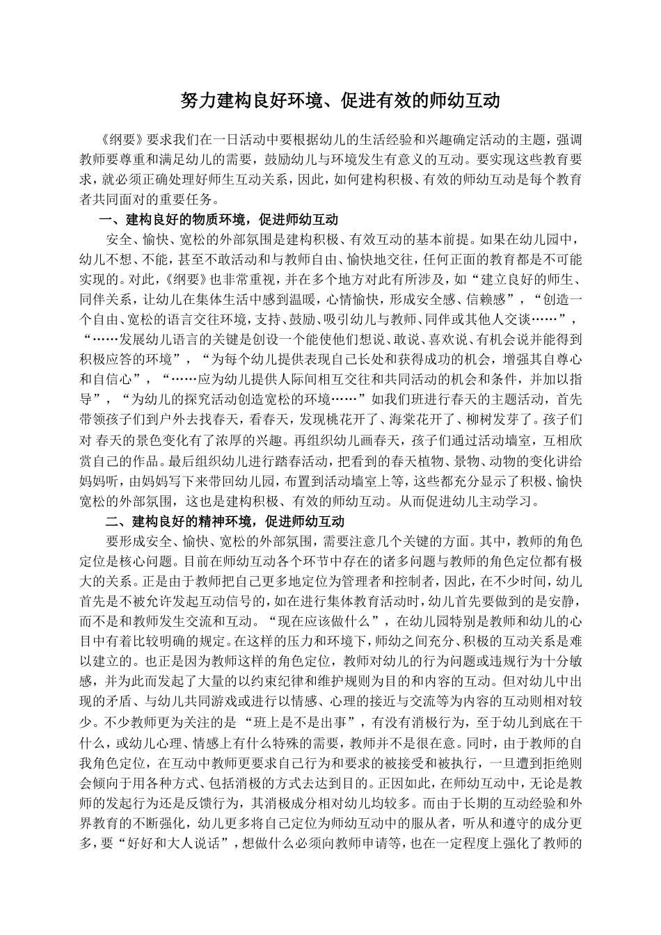 努力构建良好环境促进有效的师幼互动_第1页