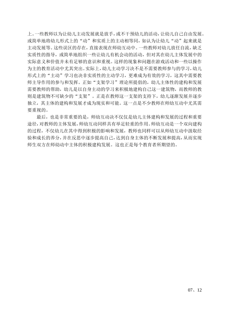 努力构建良好环境促进有效的师幼互动_第3页