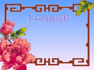 多彩的地球村