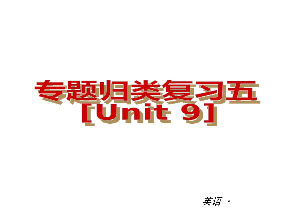 【复习全案人教通用】2013-2014学年七年级英语上册：专题归类复习五（Units9）_第1页