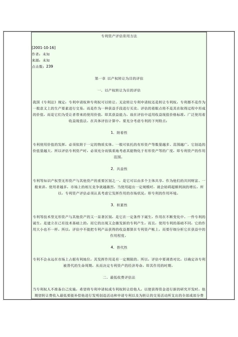 专利资产评估方法_第1页