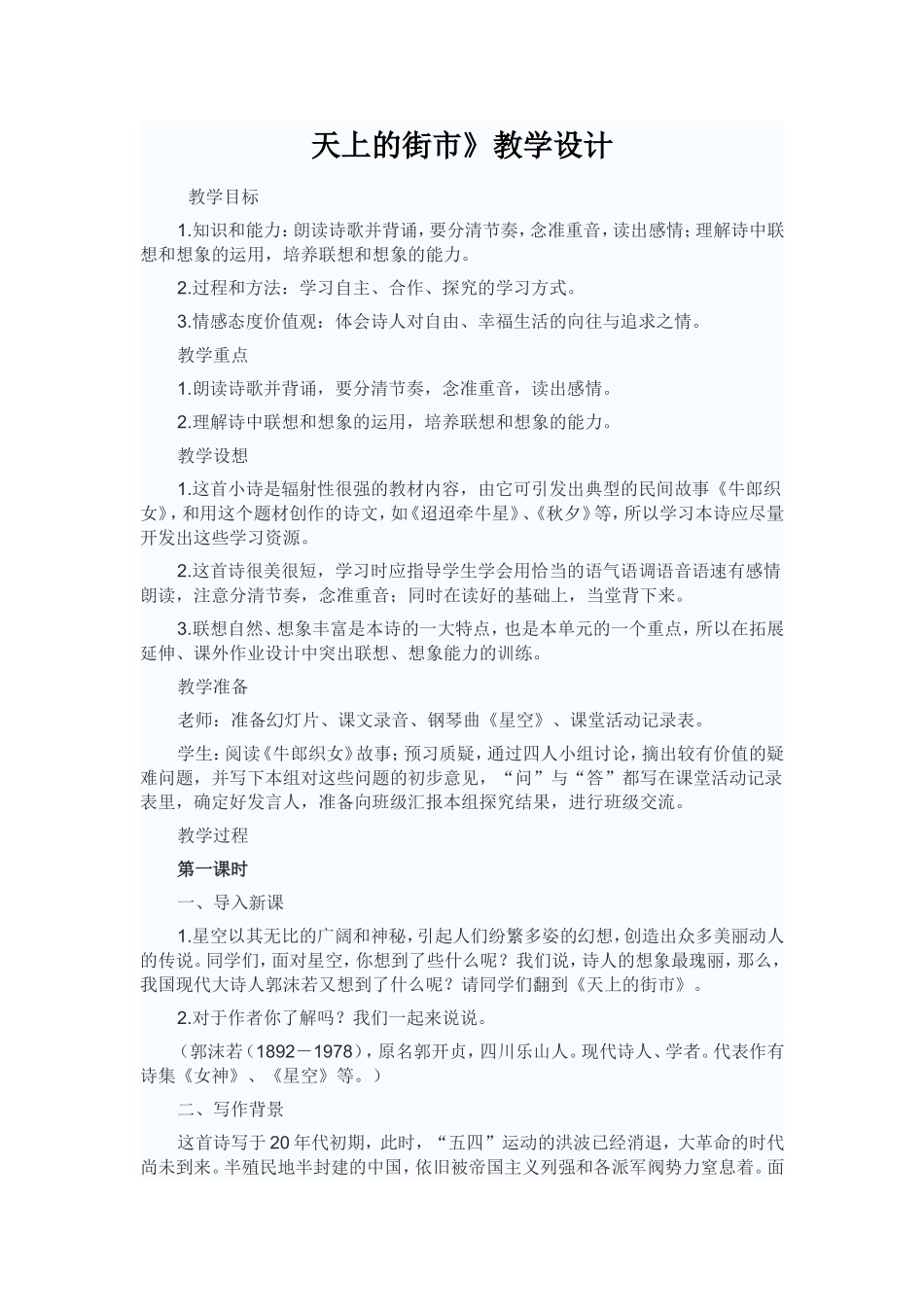 天上的街市》教学设计_第1页
