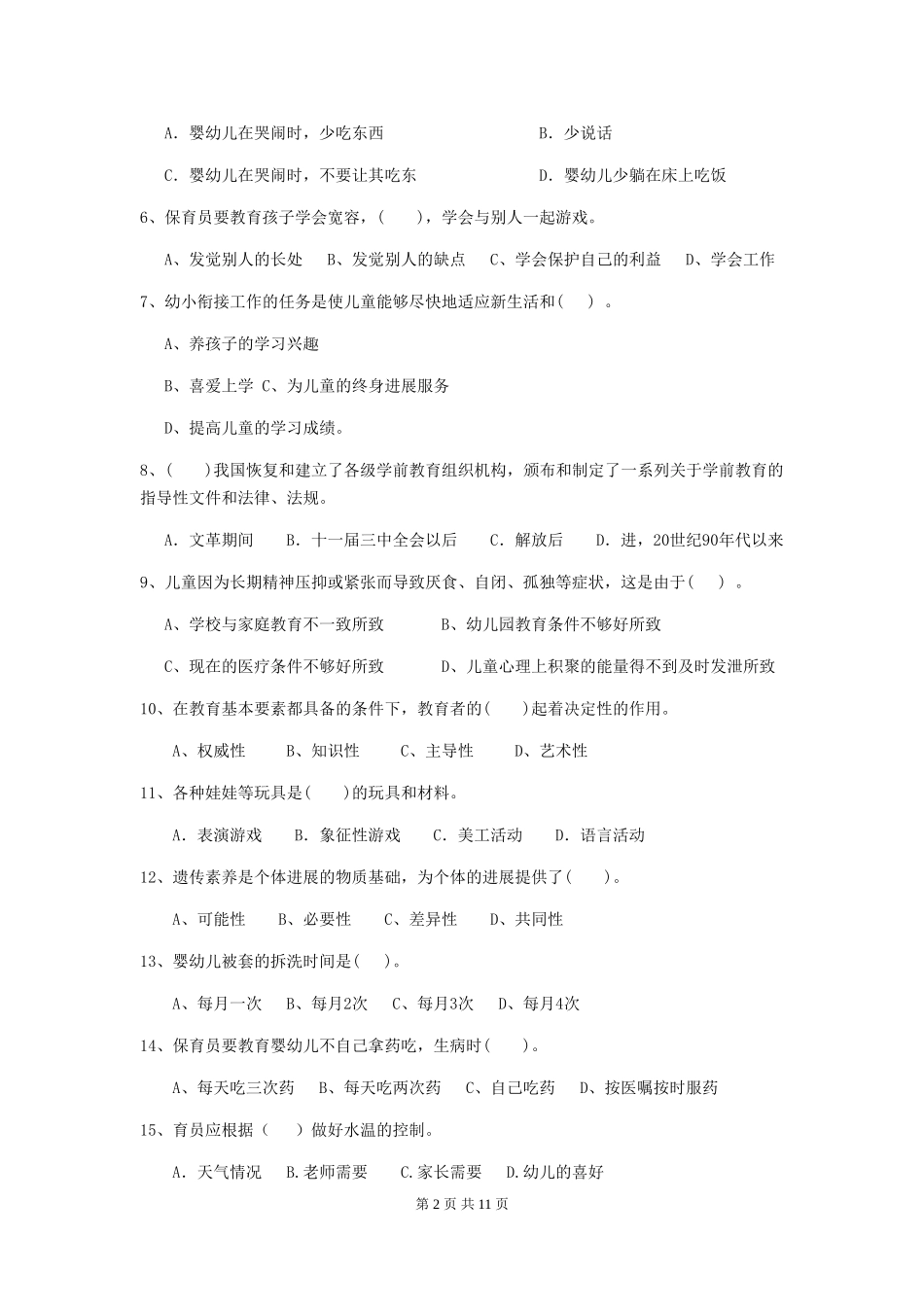 2024-2024年度幼儿园保育员五级职业水平考试试卷C卷-含答案_第2页