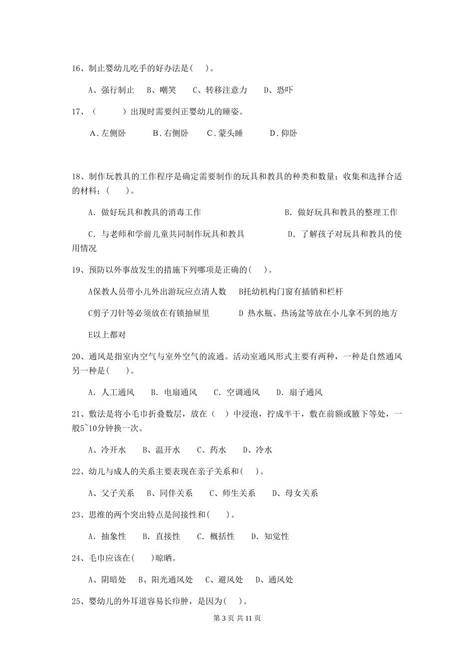 2024-2024年度幼儿园保育员五级职业水平考试试卷C卷-含答案_第3页
