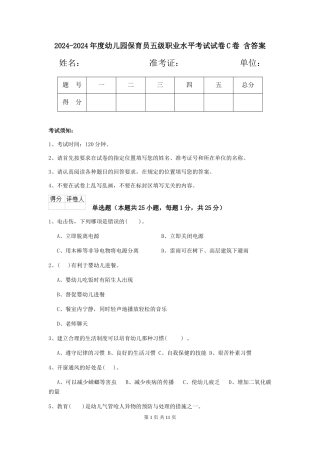 2024-2024年度幼儿园保育员五级职业水平考试试卷C卷-含答案