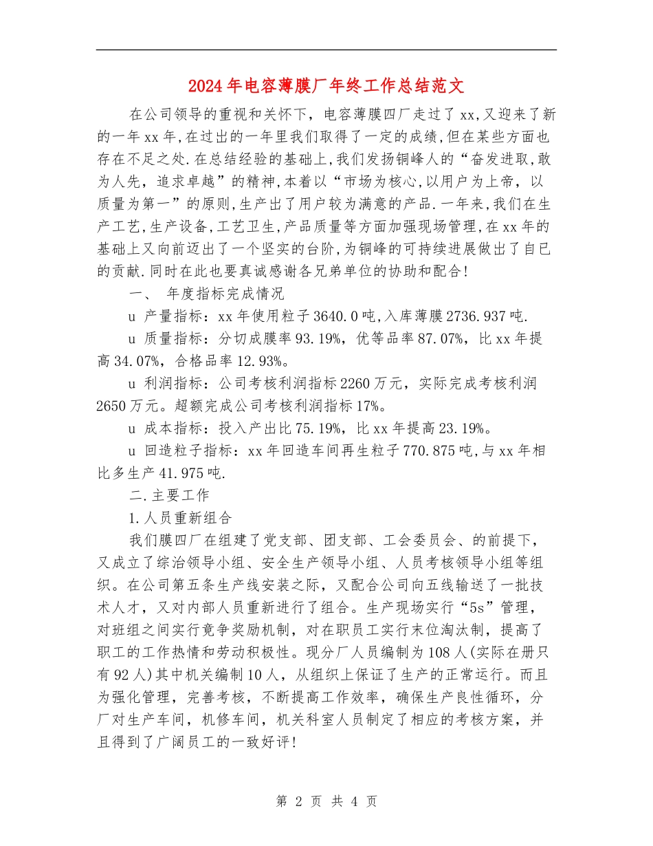 2024年电容薄膜厂年终工作总结范文_第2页