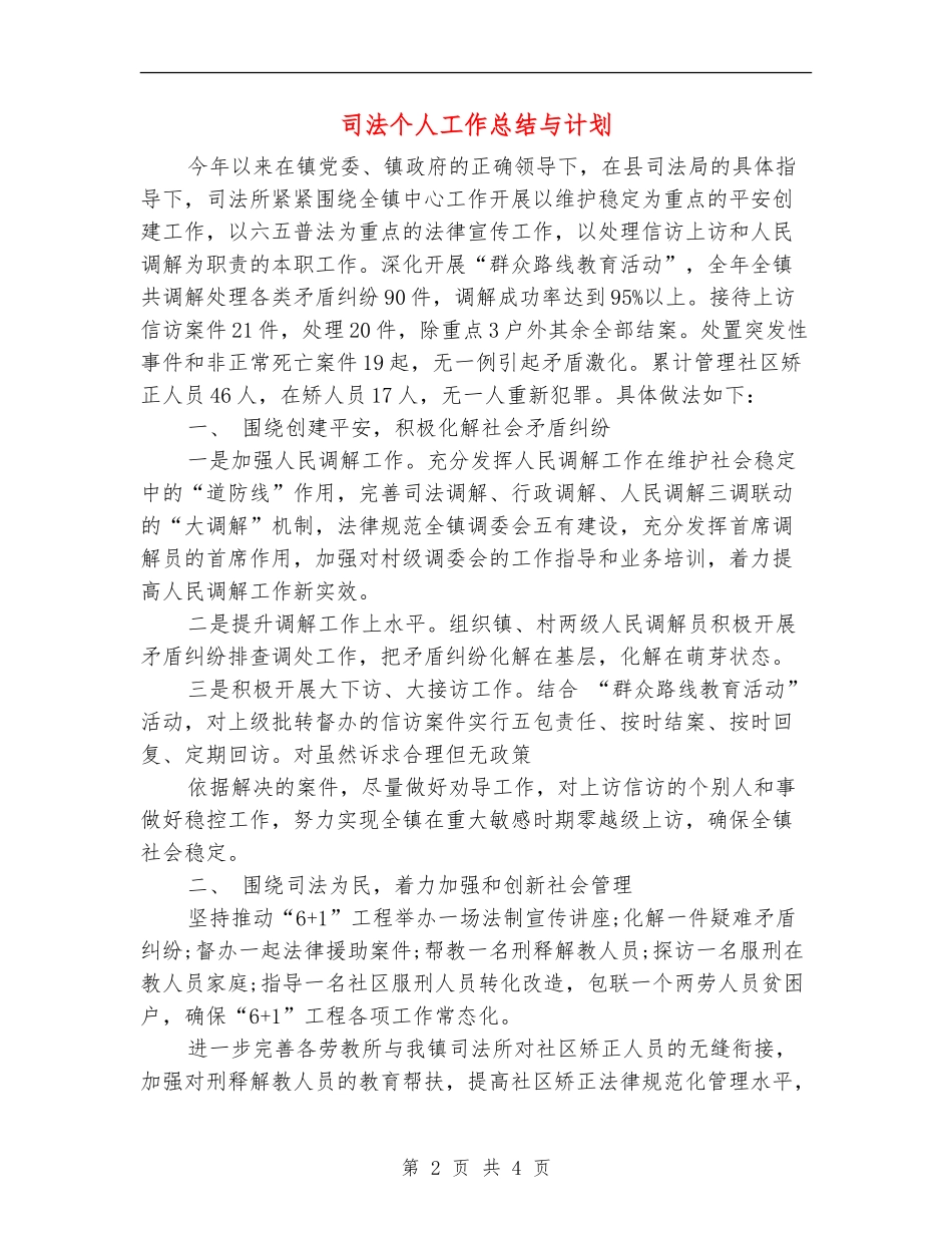 司法个人工作总结与计划_第2页