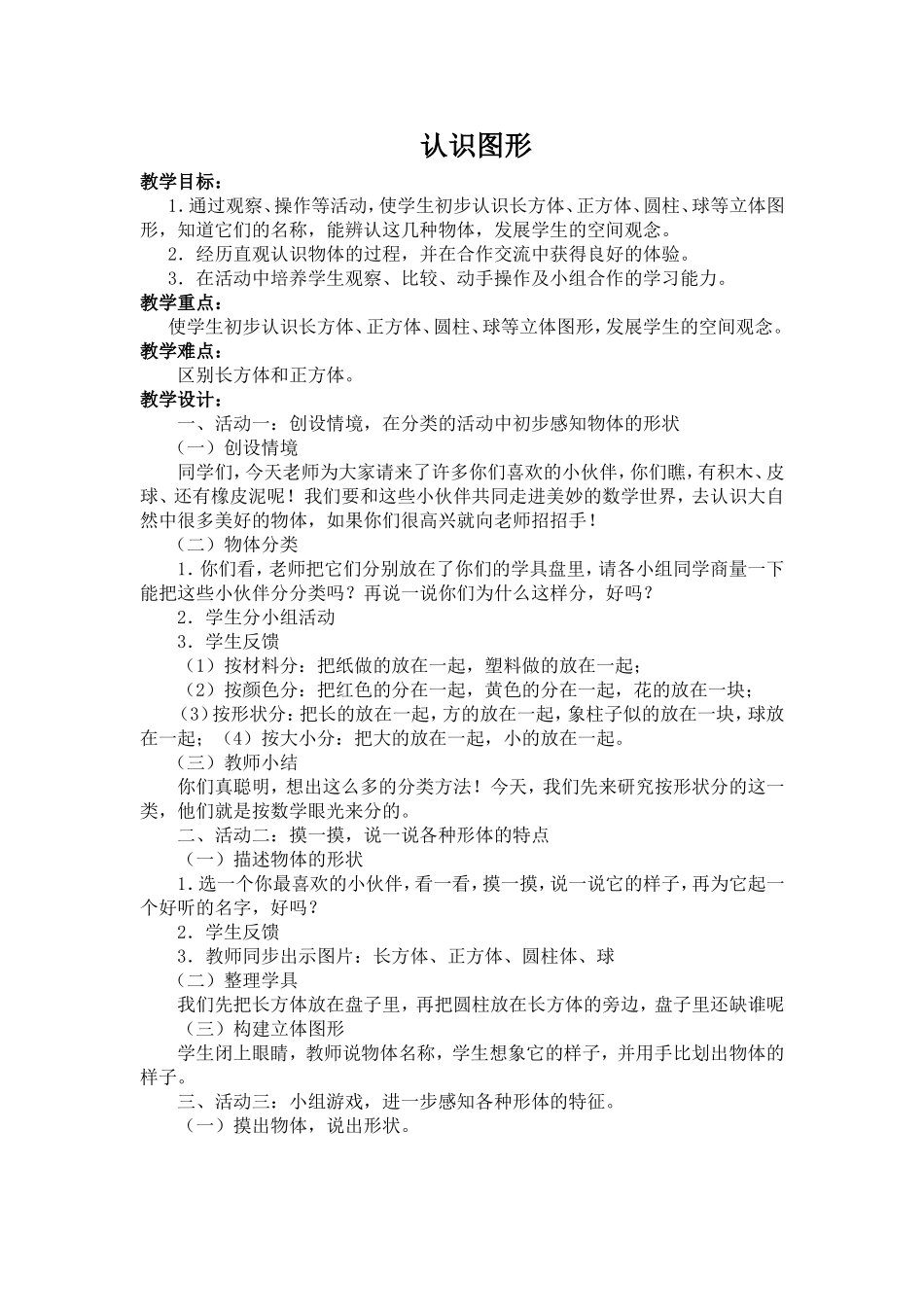 小学一年级数学《认识图形》_第1页