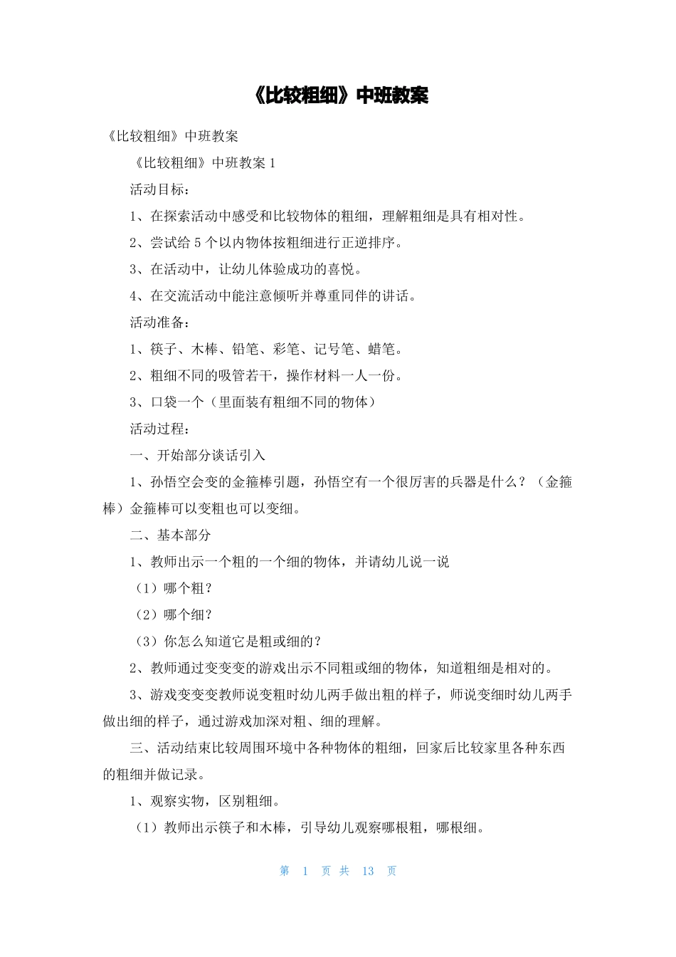 比较粗细中班教案_第1页