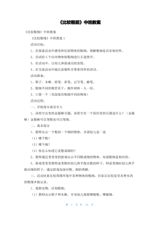 比较粗细中班教案