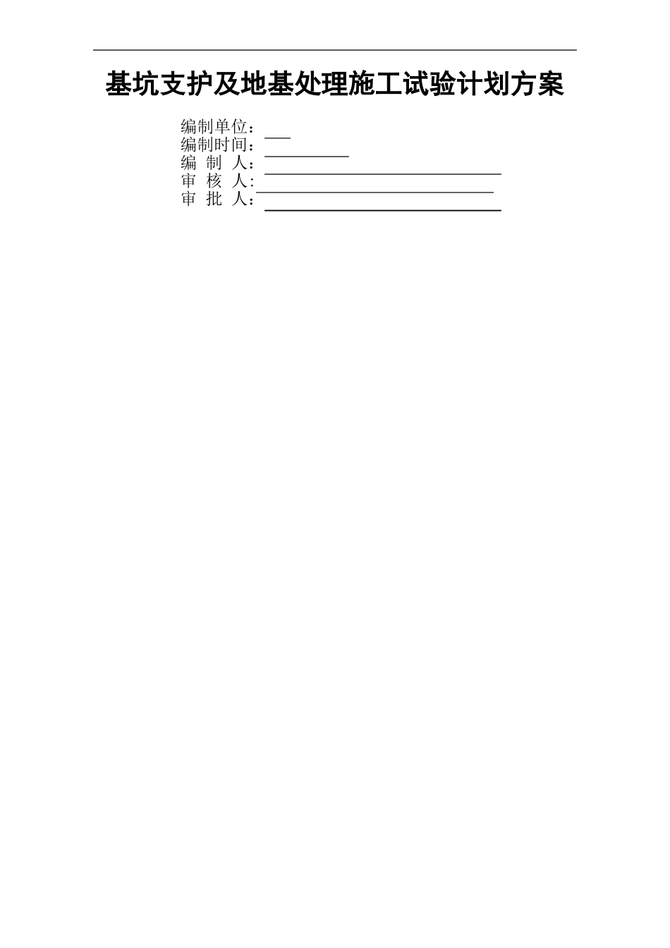 地基支护施工试验计划_第1页