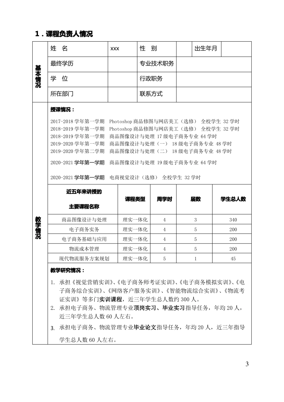 在线开放课程申报书成功申报_第3页