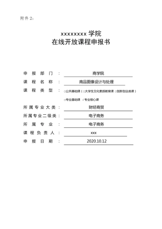 在线开放课程申报书成功申报