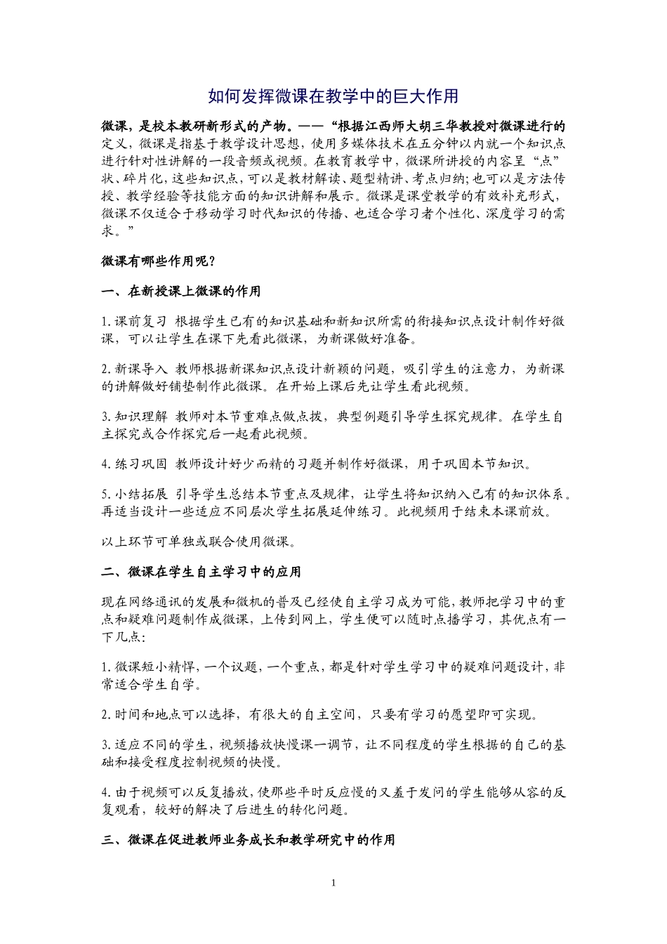 如何发挥微课在教学中的巨大作用_第1页