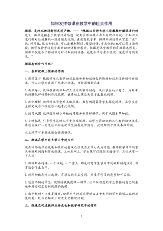 如何发挥微课在教学中的巨大作用