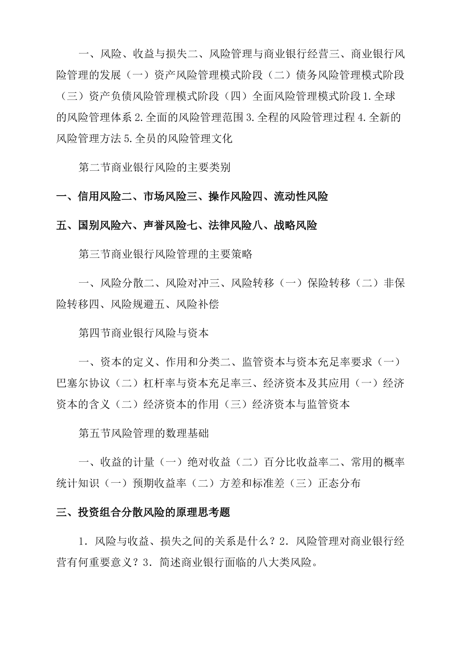 风险管理教学大纲_第3页