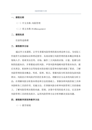 风险管理教学大纲