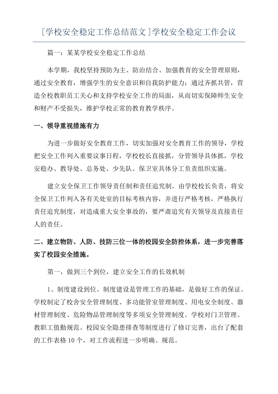 学校安全稳定工作总结范文学校安全稳定工作会议_第1页