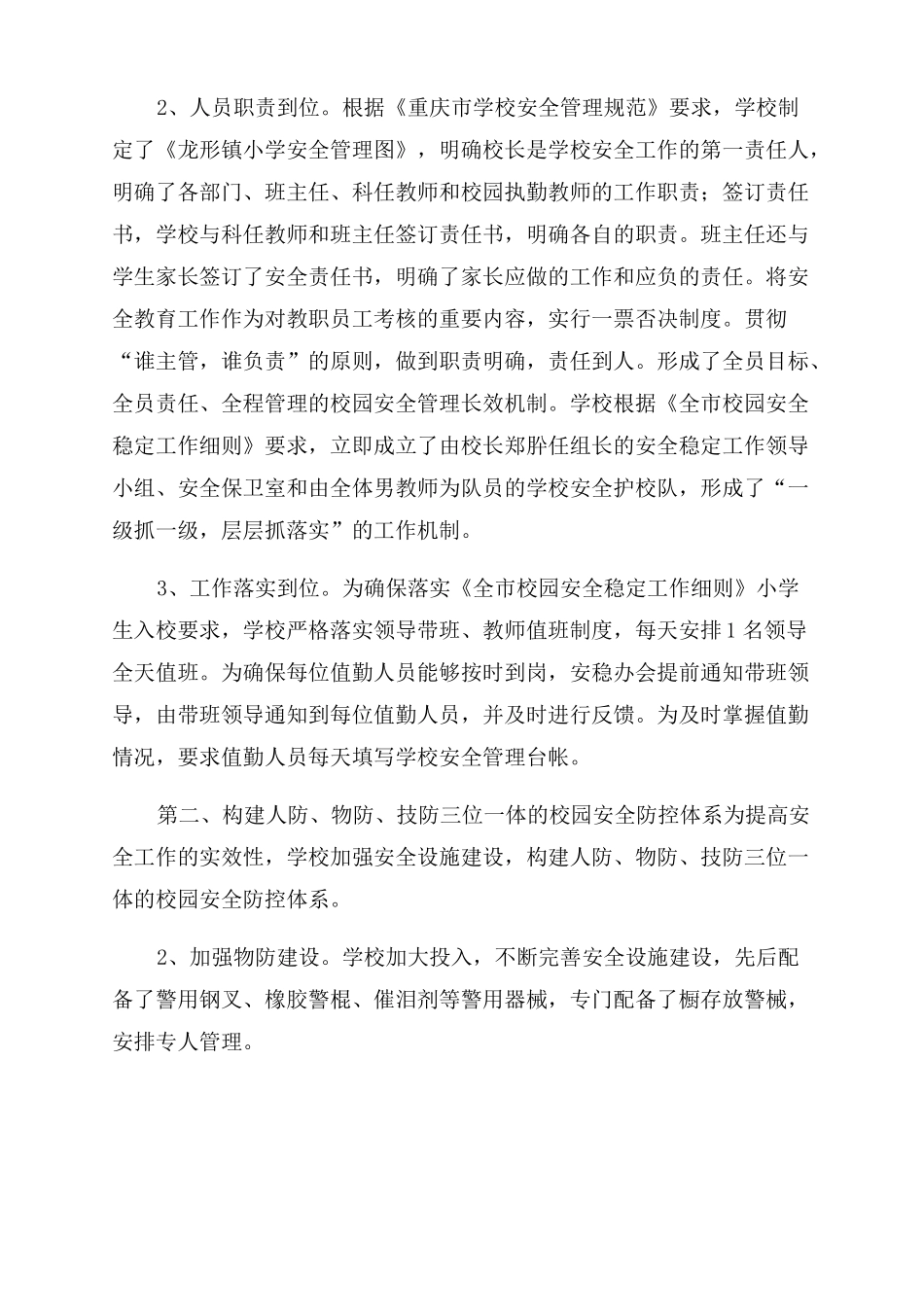 学校安全稳定工作总结范文学校安全稳定工作会议_第2页