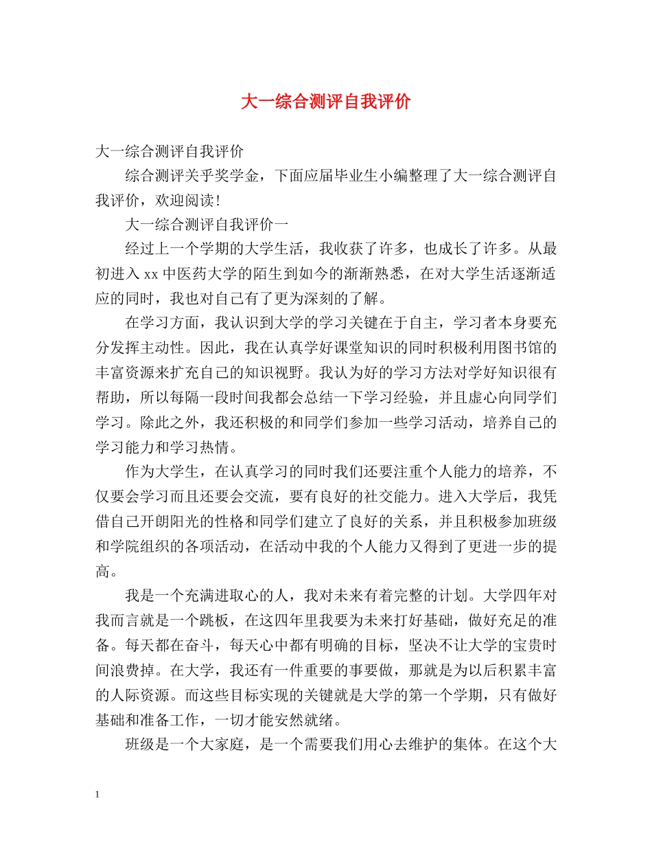 大一综合测评自我评价2 _第1页