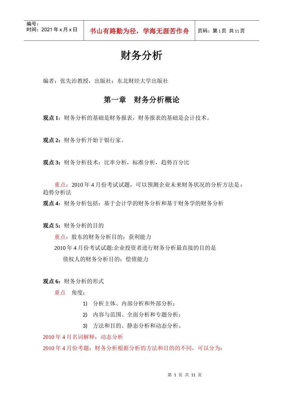 江苏省自考财务分析重点_第1页