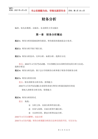 江苏省自考财务分析重点